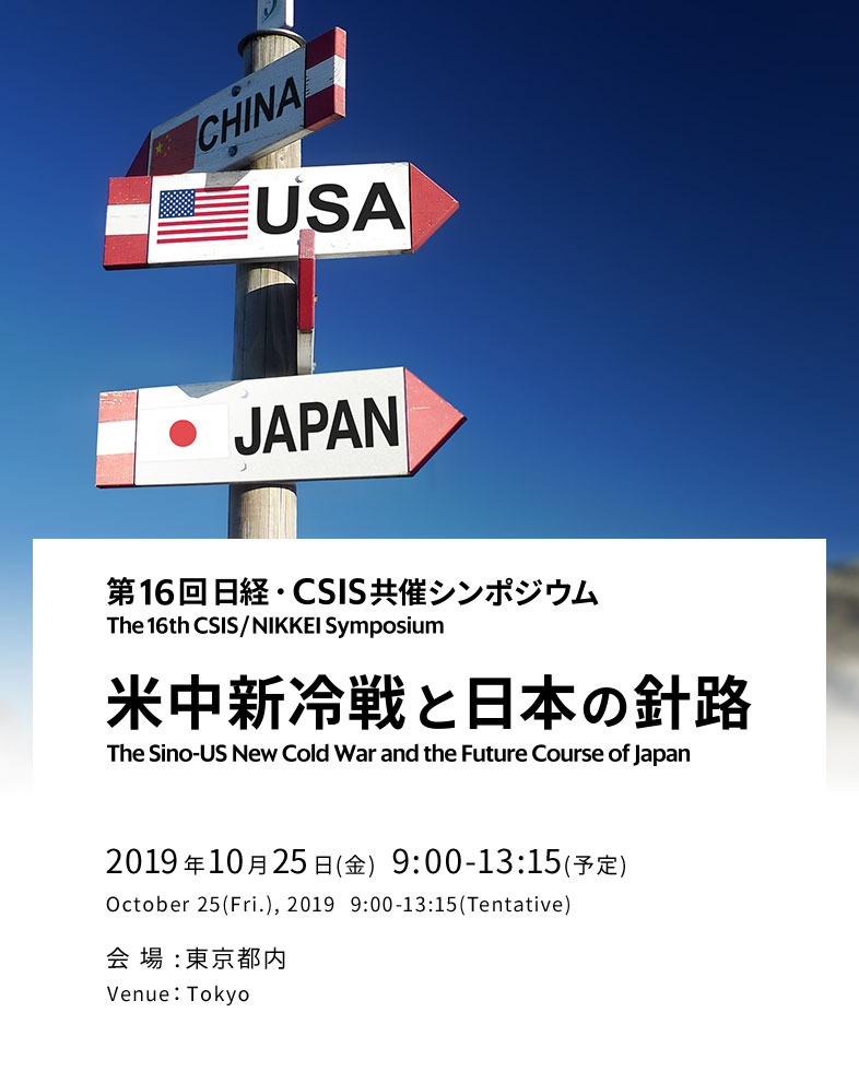 第16回日経・CSIS共催シンポジウム「米中新冷戦と日本の針路」｜The 16th CSIS/NIKKEI Symposium'The Sino-US New Cold War and Japan'