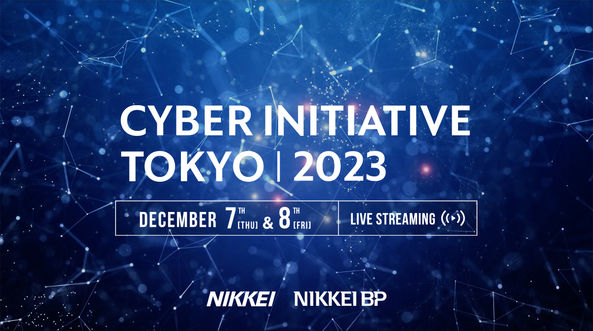 サイバーイニシアチブ東京2023 | Nikkei