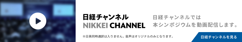 日経チャンネルでは本シンポジウムを動画配信します。