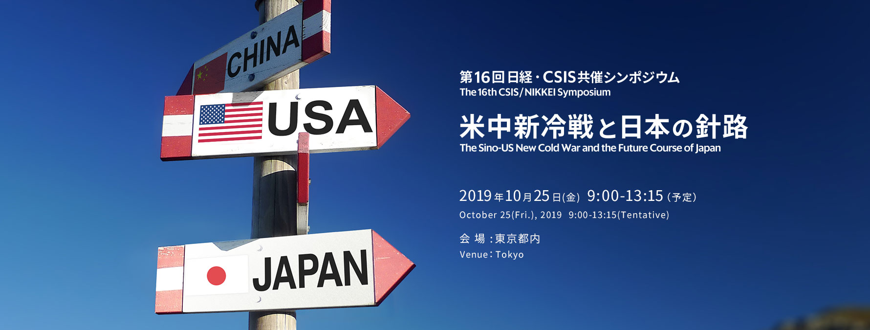 第16回日経・CSIS共催シンポジウム「米中新冷戦と日本の針路」｜The 16th CSIS/NIKKEI Symposium'The Sino-US New Cold War and Japan'