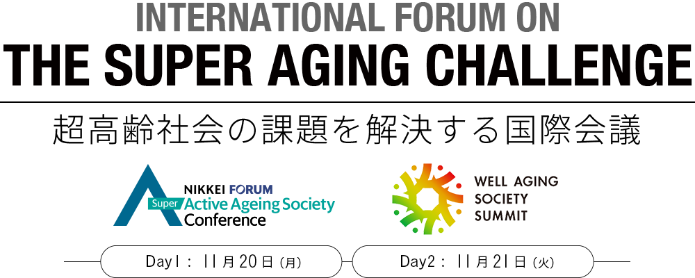 超高齢社会の課題を解決する国際会議