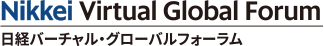 日経バーチャルグローバルフォーラム
