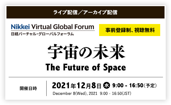 日経バーチャル・グローバルフォーラム「宇宙の未来」