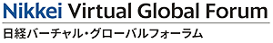 日経バーチャル・グローバルフォーラム