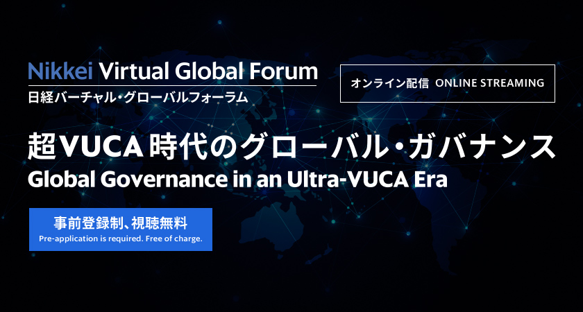 日経バーチャル・グローバルフォーラム 超VUCA時代のグローバル・ガバナンス | Global Governance in an Ultra-VUCA Era