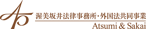 渥美坂井法律事務所・外国法共同事業