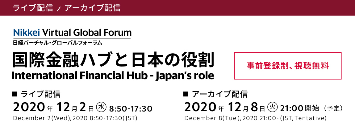 オンライン配信、国際金融ハブと日本の役割 2020年12月2日(水)