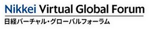 日経バーチャルグローバルフォーラム