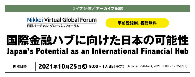 日経バーチャル・グローバルフォーラム「国際金融ハブに向けた日本の可能性」